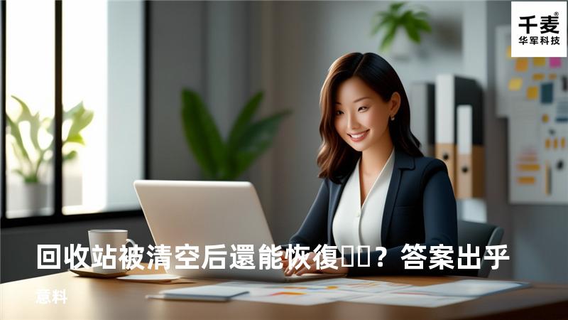 回收站被清空后還能恢復？答案出乎意料